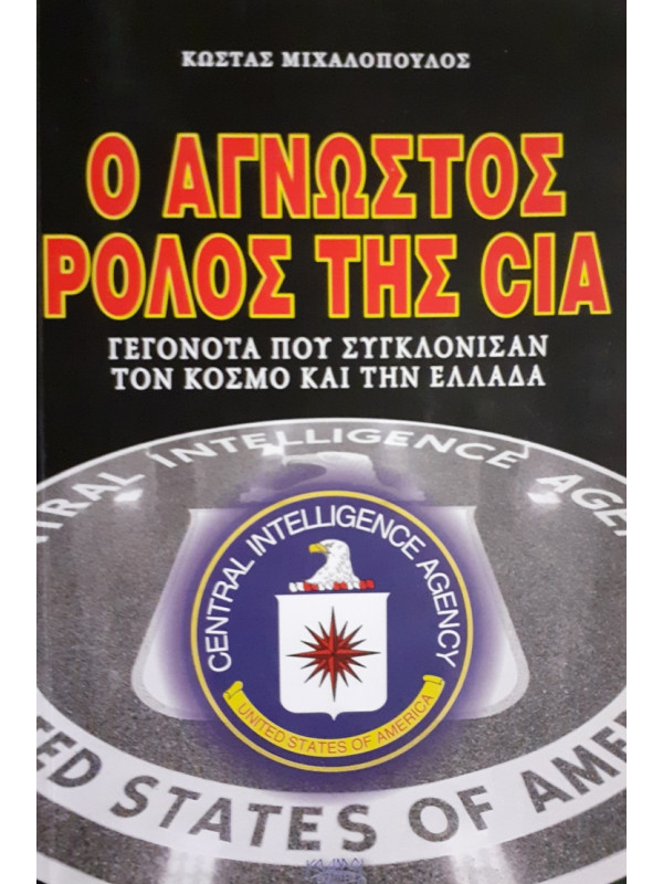 Ο ΑΓΝΩΣΤΟΣ ΡΟΛΟΣ ΤΗΣ CIA ΓΕΓΟΝΟΤΑ ΠΟΥ ΣΥΓΚΛΟΝΙΣΑΝ ΤΟΝ ΚΟΣΜΟ ΚΑΙ ΤΗΝ ΕΛΛΑΔΑ