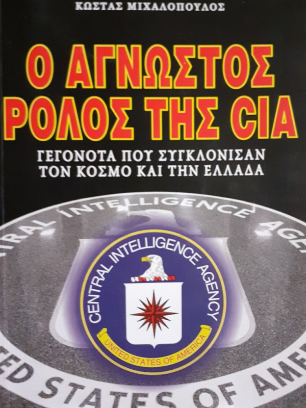 Ο ΑΓΝΩΣΤΟΣ ΡΟΛΟΣ ΤΗΣ CIA ΓΕΓΟΝΟΤΑ ΠΟΥ ΣΥΓΚΛΟΝΙΣΑΝ ΤΟΝ ΚΟΣΜΟ ΚΑΙ ΤΗΝ ΕΛΛΑΔΑ