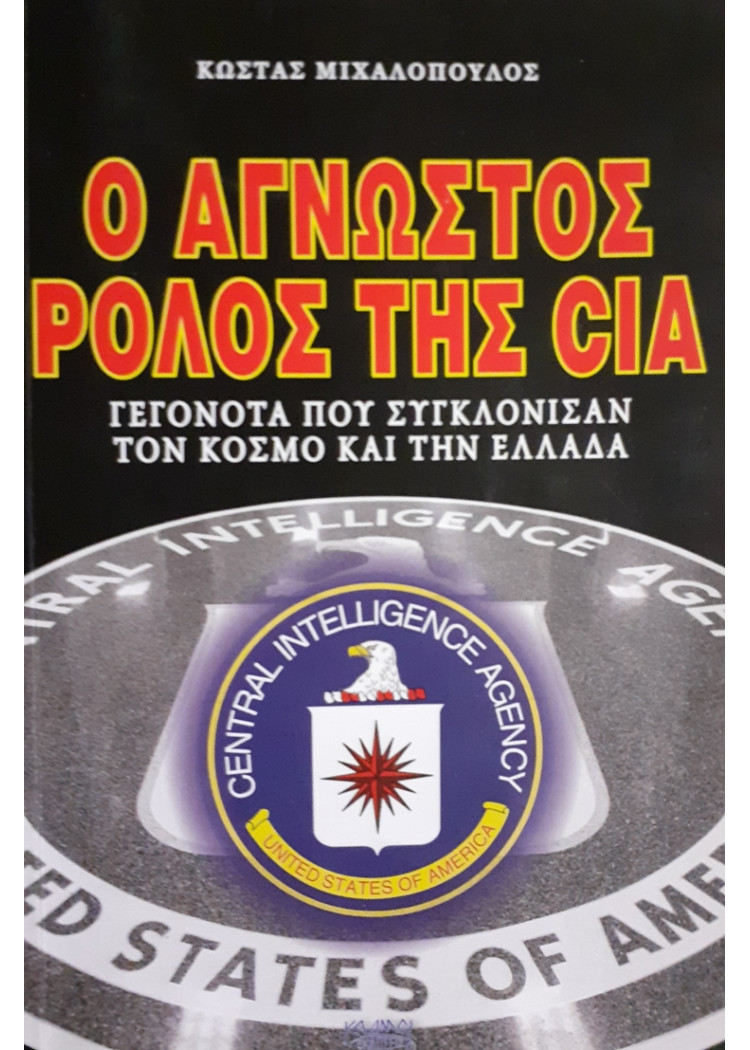 Ο ΑΓΝΩΣΤΟΣ ΡΟΛΟΣ ΤΗΣ CIA ΓΕΓΟΝΟΤΑ ΠΟΥ ΣΥΓΚΛΟΝΙΣΑΝ ΤΟΝ ΚΟΣΜΟ ΚΑΙ ΤΗΝ ΕΛΛΑΔΑ