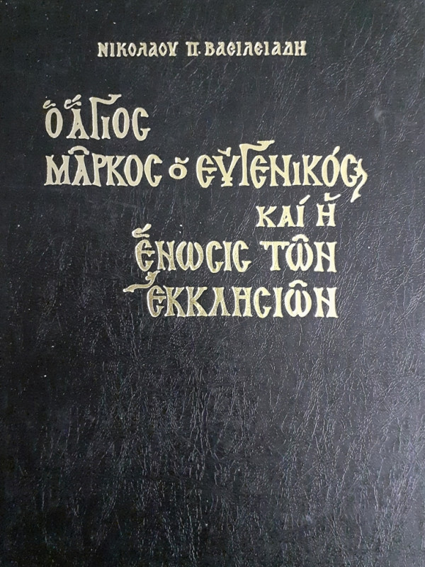 Ο ΑΓΙΟΣ ΜΑΡΚΟΣ Ο ΕΥΓΕΝΙΚΟΣ ΚΑΙ Η ΕΝΩΣΙΣ ΤΩΝ ΕΚΚΛΗΣΙΩΝ