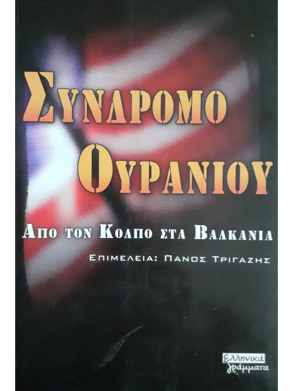 ΣΥΝΔΡΟΜΟ ΟΥΡΑΝΙΟΥ Από τον Κόλπο στα Βαλκάνια