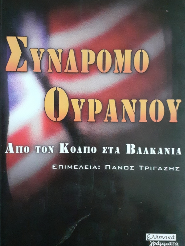 ΣΥΝΔΡΟΜΟ ΟΥΡΑΝΙΟΥ Από τον Κόλπο στα Βαλκάνια