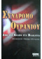 ΣΥΝΔΡΟΜΟ ΟΥΡΑΝΙΟΥ Από τον Κόλπο στα Βαλκάνια