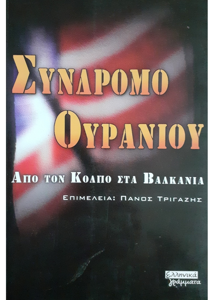 ΣΥΝΔΡΟΜΟ ΟΥΡΑΝΙΟΥ Από τον Κόλπο στα Βαλκάνια