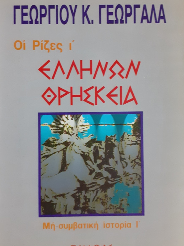 ΕΛΛΗΝΩΝ ΘΡΗΣΚΕΙΑ