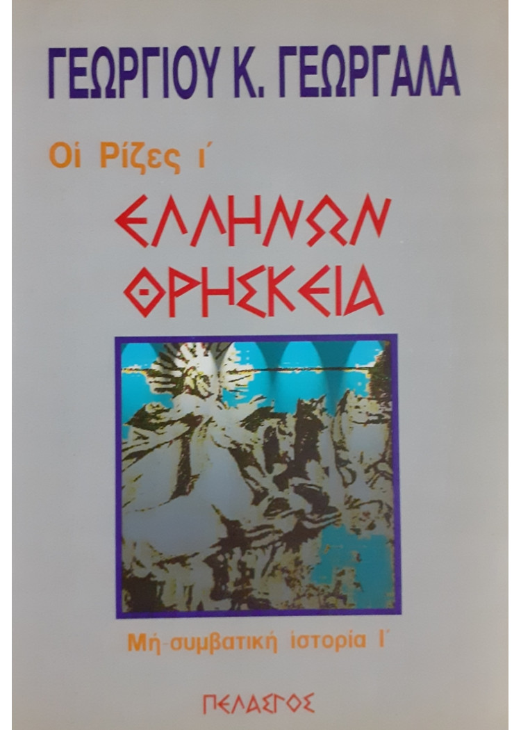 ΕΛΛΗΝΩΝ ΘΡΗΣΚΕΙΑ