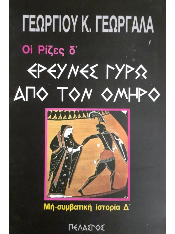 ΕΡΕΥΝΕΣ ΓΥΡΩ ΑΠΟ ΤΟΝ ΟΜΗΡΟ