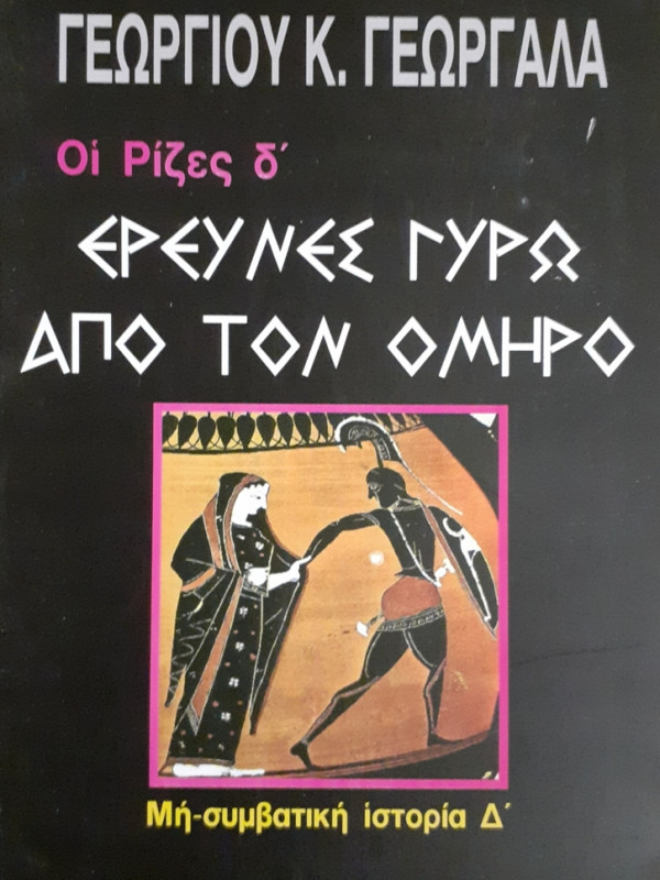 ΕΡΕΥΝΕΣ ΓΥΡΩ ΑΠΟ ΤΟΝ ΟΜΗΡΟ