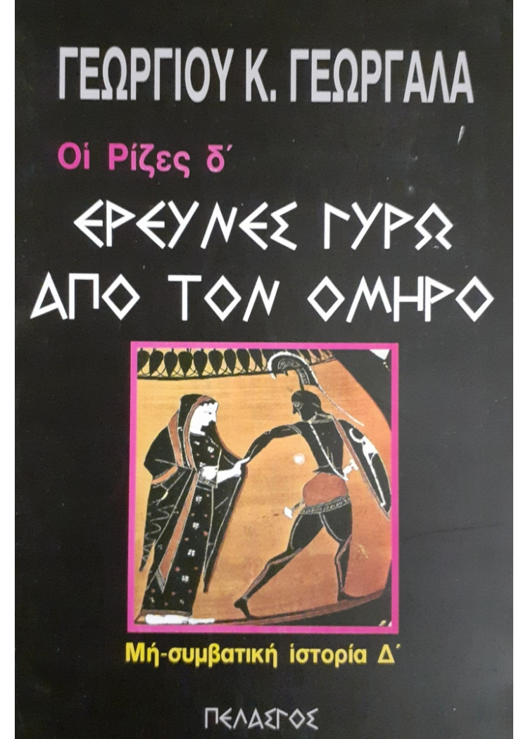 ΕΡΕΥΝΕΣ ΓΥΡΩ ΑΠΟ ΤΟΝ ΟΜΗΡΟ