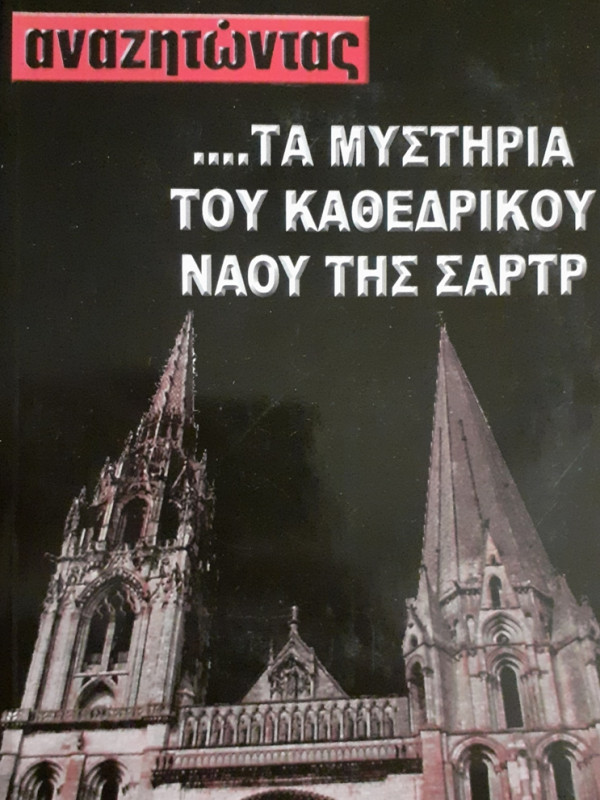 ....ΤΑ ΜΥΣΤΗΡΙΑ ΤΟΥ ΚΑΘΕΔΡΙΚΟΥ ΝΑΟΥ ΤΗΣ ΣΑΡΤΡ