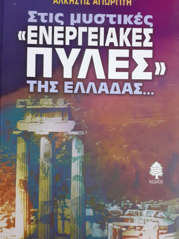 Στις μυστικές ΕΝΕΡΓΕΙΑΚΕΣ ΠΥΛΕΣ ΤΗΣ ΕΛΛΑΔΑΣ