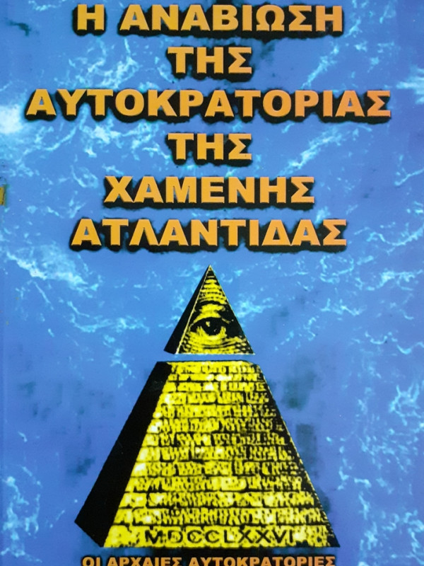 Η ΑΝΑΒΙΩΣΗ ΤΗΣ ΑΥΤΟΚΡΑΤΟΡΙΑΣ ΤΗΣ ΧΑΜΕΝΗΣ ΑΤΛΑΝΤΙΔΑΣ