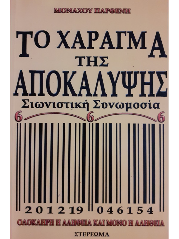 ΤΟ ΧΑΡΑΓΜΑ ΤΗΣ ΑΠΟΚΑΛΥΨΗΣ Σιωνιστική Συνωμοσία