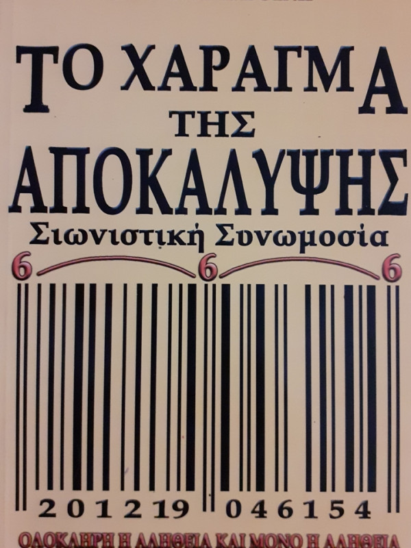 ΤΟ ΧΑΡΑΓΜΑ ΤΗΣ ΑΠΟΚΑΛΥΨΗΣ Σιωνιστική Συνωμοσία