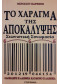 ΤΟ ΧΑΡΑΓΜΑ ΤΗΣ ΑΠΟΚΑΛΥΨΗΣ Σιωνιστική Συνωμοσία