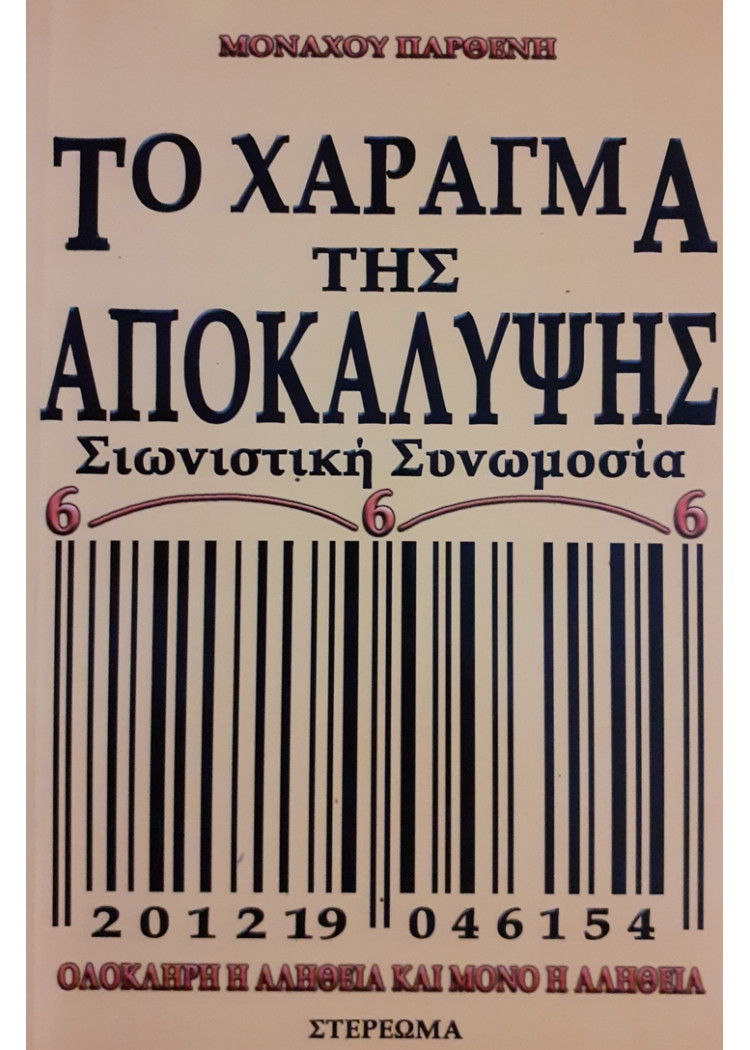 ΤΟ ΧΑΡΑΓΜΑ ΤΗΣ ΑΠΟΚΑΛΥΨΗΣ Σιωνιστική Συνωμοσία