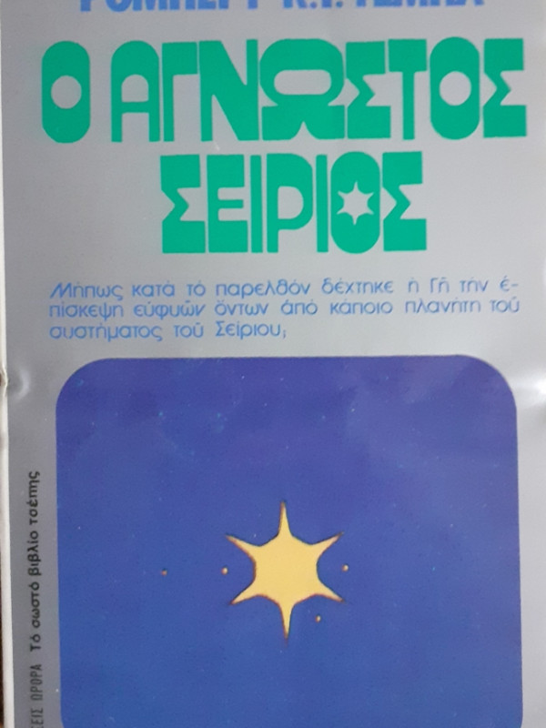 Ο ΑΓΝΩΣΤΟΣ ΣΕΙΡΙΟΣ