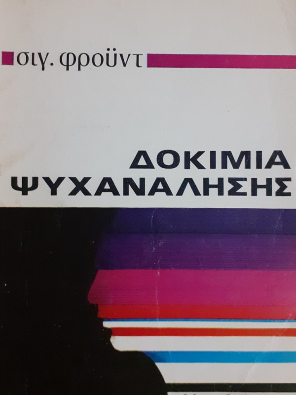 ΔΟΚΙΜΙΑ ΨΥΧΑΝΑΛΗΣΗΣ