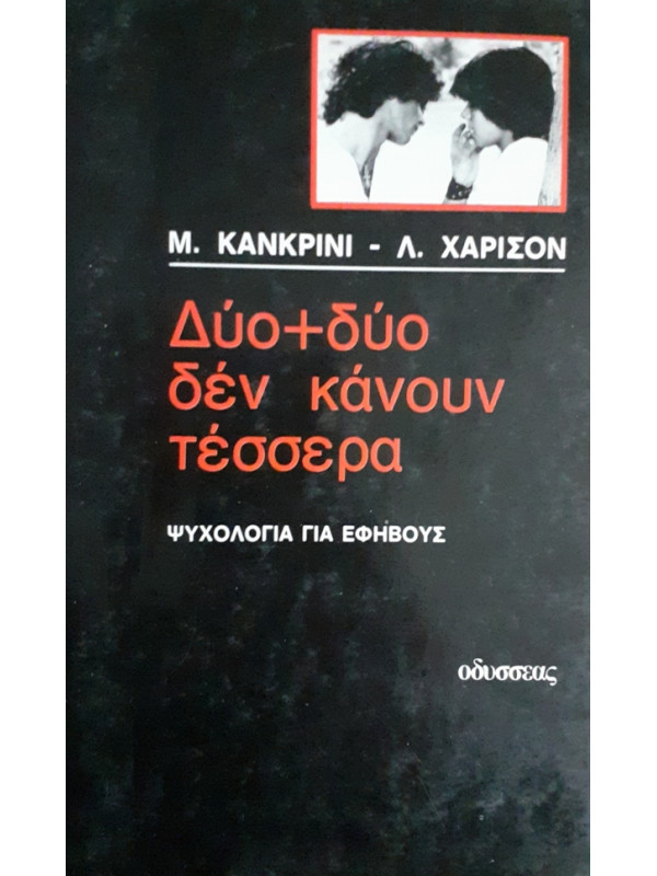 Δύο + δύο δεν κάνουν τέσσερα