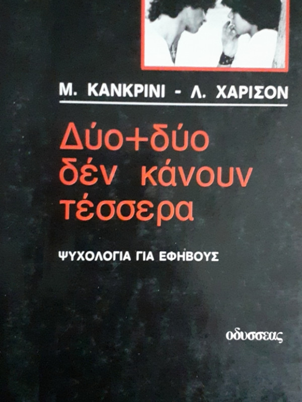 Δύο + δύο δεν κάνουν τέσσερα