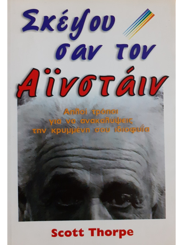 Σκέψου σαν τον Αϊνστάιν