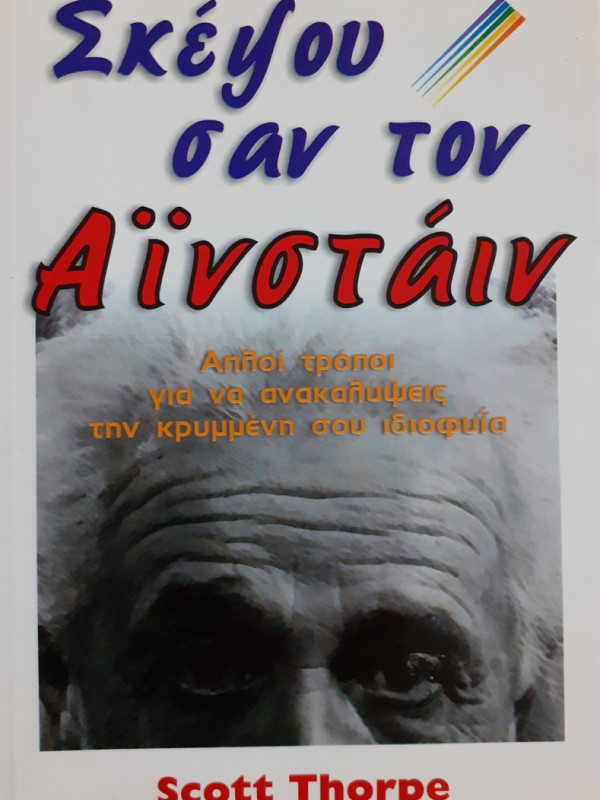 Σκέψου σαν τον Αϊνστάιν