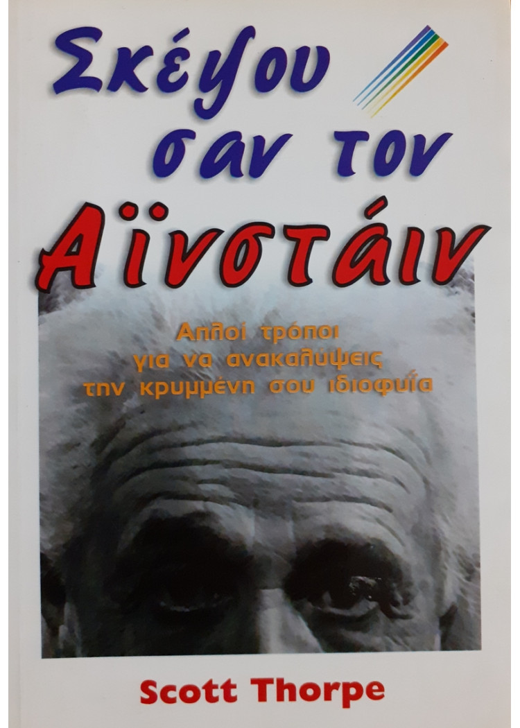 Σκέψου σαν τον Αϊνστάιν