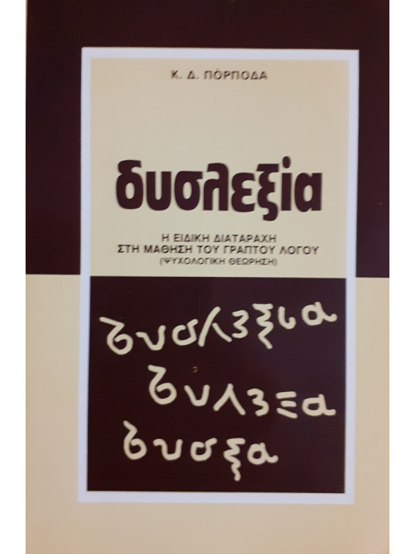 δυσλεξία  Η ΕΙΔΙΚΗ ΔΙΑΤΑΡΑΧΗ ΣΤΗ ΜΑΘΗΣΗ ΤΟΥ ΓΡΑΠΤΟΥ ΛΟΓΟΥ