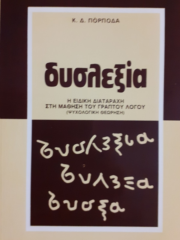 δυσλεξία  Η ΕΙΔΙΚΗ ΔΙΑΤΑΡΑΧΗ ΣΤΗ ΜΑΘΗΣΗ ΤΟΥ ΓΡΑΠΤΟΥ ΛΟΓΟΥ