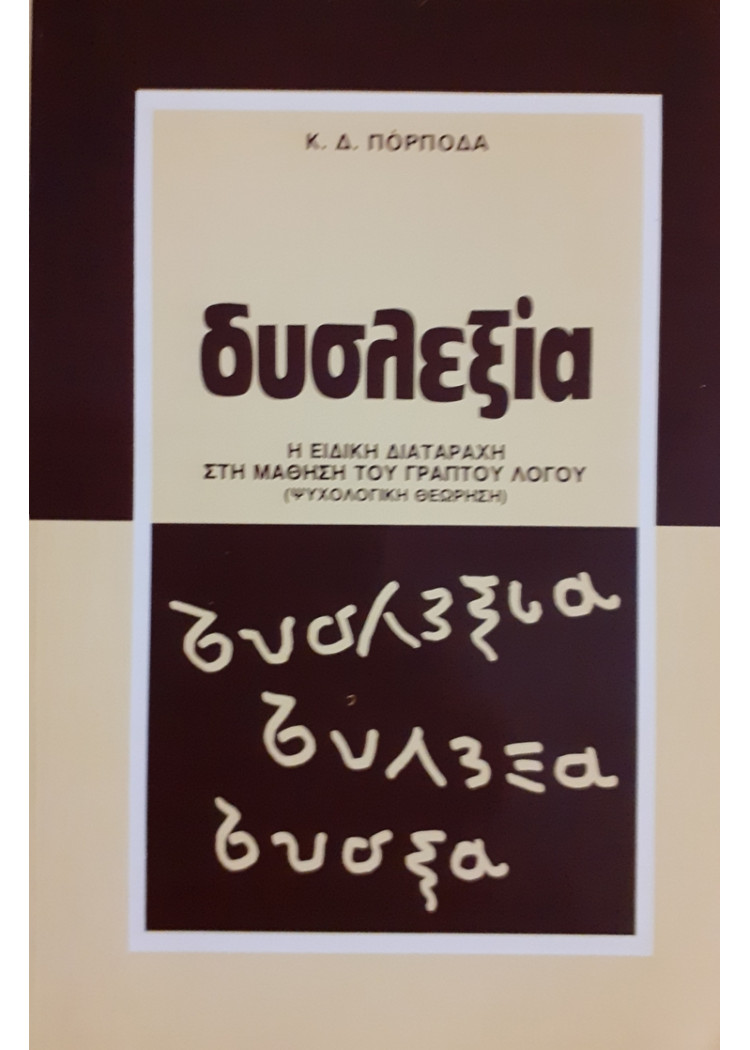 δυσλεξία  Η ΕΙΔΙΚΗ ΔΙΑΤΑΡΑΧΗ ΣΤΗ ΜΑΘΗΣΗ ΤΟΥ ΓΡΑΠΤΟΥ ΛΟΓΟΥ