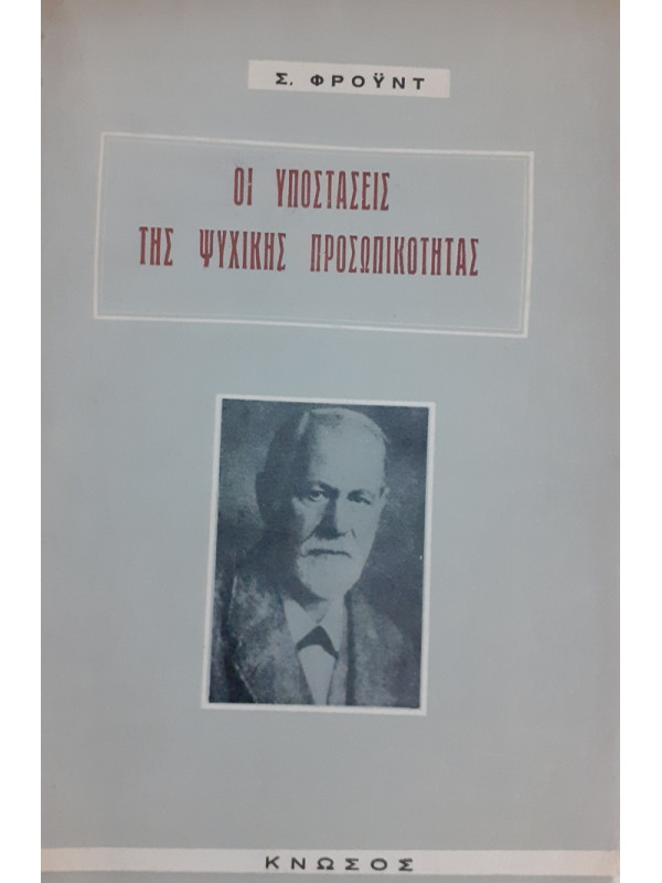 ΟΙ ΥΠΟΣΤΑΣΕΙΣ ΤΗΣ ΨΥΧΙΚΗΣ ΠΡΟΣΩΠΙΚΟΤΗΤΑΣ