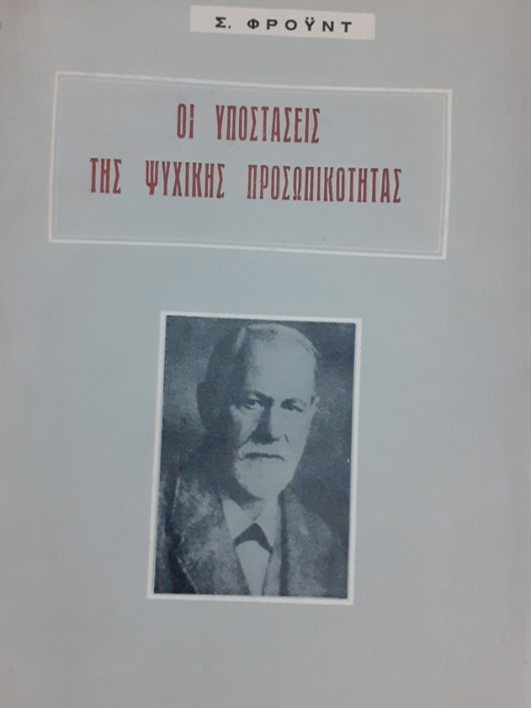 ΟΙ ΥΠΟΣΤΑΣΕΙΣ ΤΗΣ ΨΥΧΙΚΗΣ ΠΡΟΣΩΠΙΚΟΤΗΤΑΣ