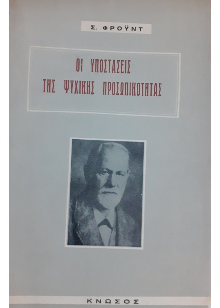 ΟΙ ΥΠΟΣΤΑΣΕΙΣ ΤΗΣ ΨΥΧΙΚΗΣ ΠΡΟΣΩΠΙΚΟΤΗΤΑΣ