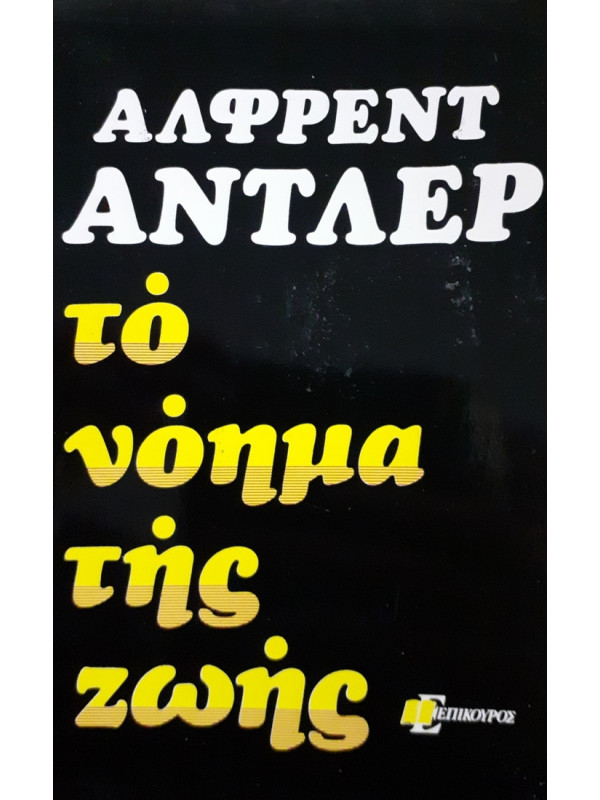 το νόημα της ζωής