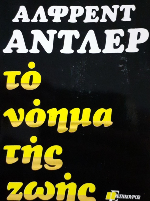 το νόημα της ζωής