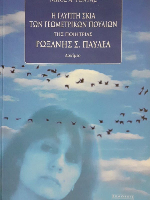 Η ΓΛΥΠΤΗ ΣΚΙΑ ΤΩΝ ΓΕΩΜΕΤΡΙΚΩΝ ΠΟΥΛΙΩΝ ΤΗΣ ΠΟΙΗΤΡΙΑΣ ΡΩΞΑΝΗΣ Σ.ΠΑΥΛΕΑ