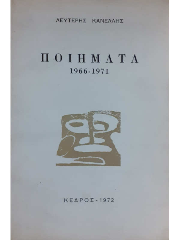 ΠΟΙΗΜΑΤΑ 1966-1971