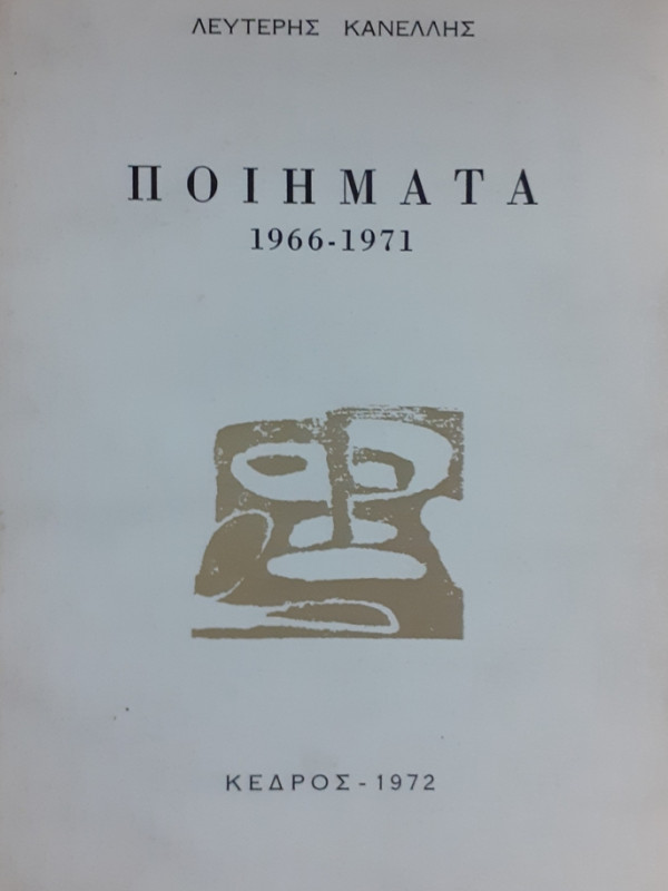 ΠΟΙΗΜΑΤΑ 1966-1971