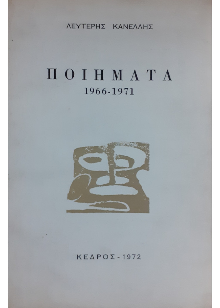 ΠΟΙΗΜΑΤΑ 1966-1971