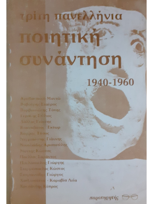 ΤΡΙΤΗ ΠΑΝΕΛΛΗΝΙΑ ποιητική συνάντηση 1940-1960