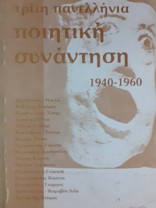 ΤΡΙΤΗ ΠΑΝΕΛΛΗΝΙΑ ποιητική συνάντηση 1940-1960