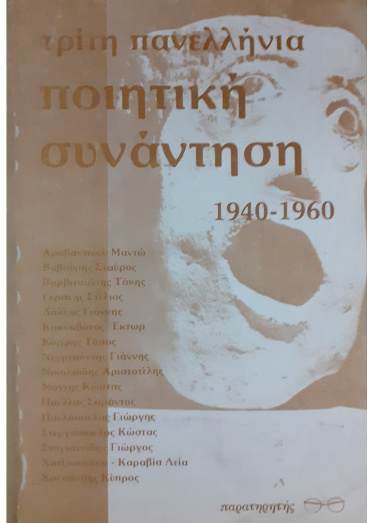 ΤΡΙΤΗ ΠΑΝΕΛΛΗΝΙΑ ποιητική συνάντηση 1940-1960