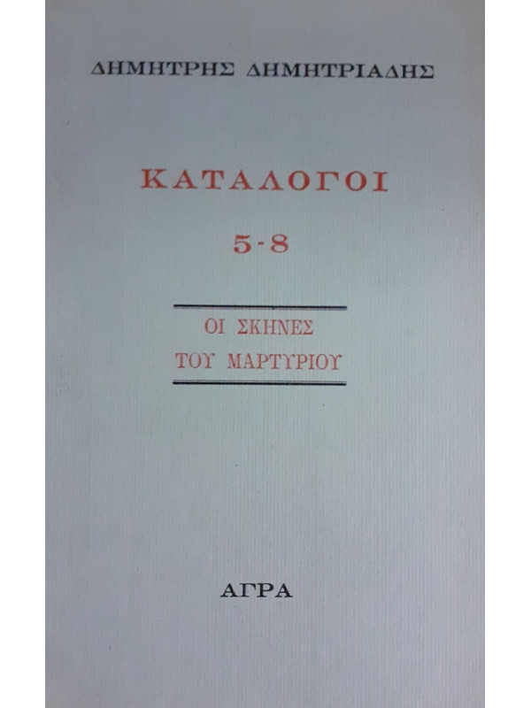 ΚΑΤΑΛΟΓΟΙ 5-8 ΟΙ ΣΚΗΝΕΣ ΤΟΥ ΜΑΡΤΥΡΙΟΥ