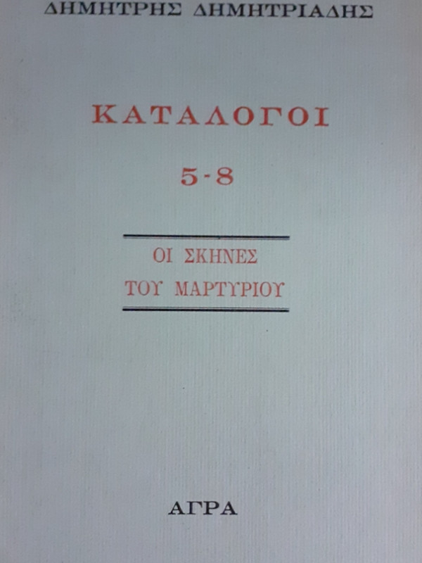 ΚΑΤΑΛΟΓΟΙ 5-8 ΟΙ ΣΚΗΝΕΣ ΤΟΥ ΜΑΡΤΥΡΙΟΥ