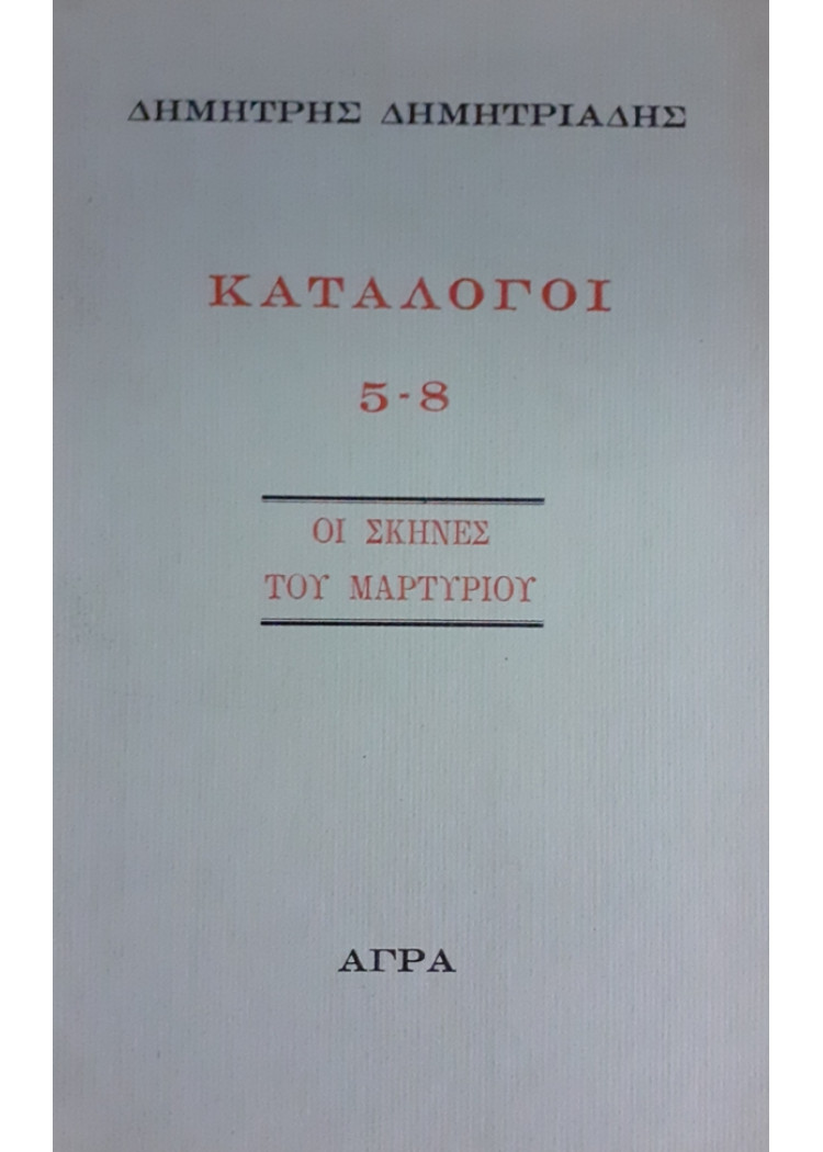 ΚΑΤΑΛΟΓΟΙ 5-8 ΟΙ ΣΚΗΝΕΣ ΤΟΥ ΜΑΡΤΥΡΙΟΥ