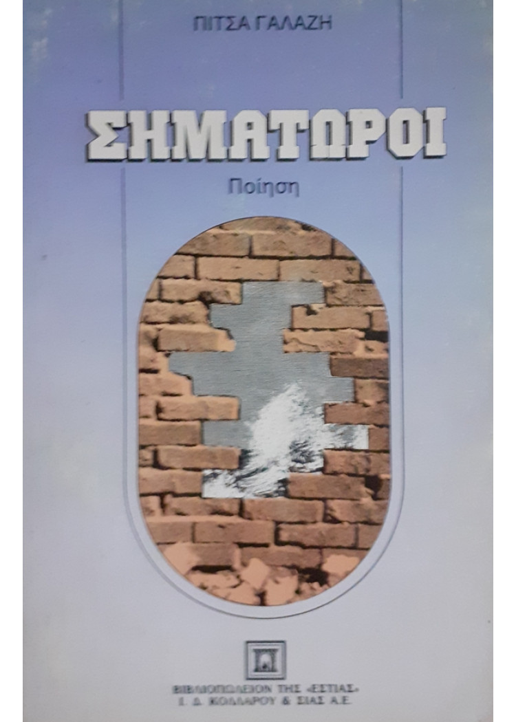 ΣΗΜΑΤΩΡΟΙ