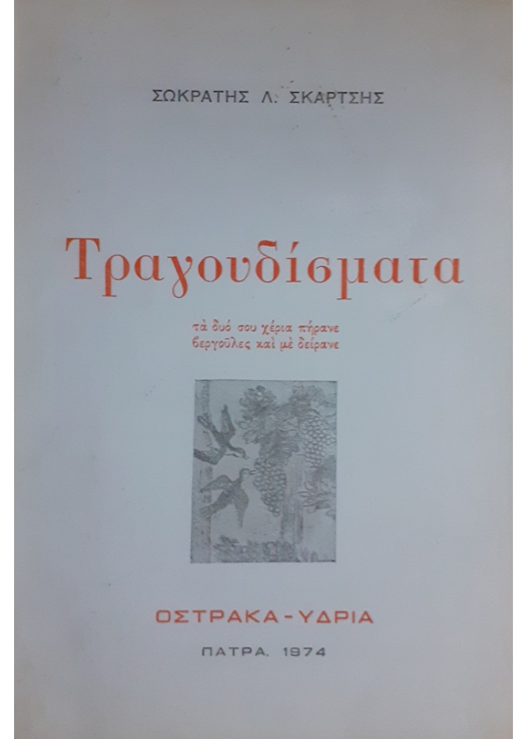 Τραγουδίσματα