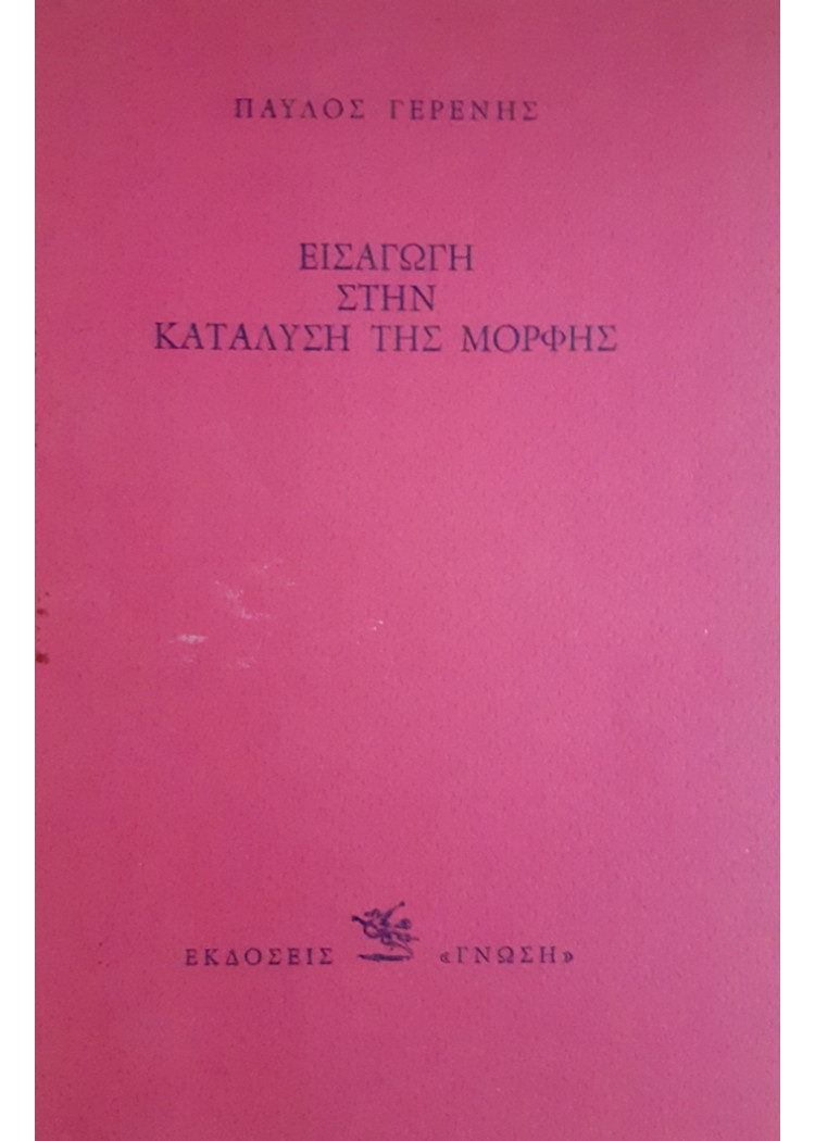 ΕΙΣΑΓΩΓΗ ΣΤΗΝ ΚΑΤΑΛΥΣΗ ΤΗΣ ΜΟΡΦΗΣ