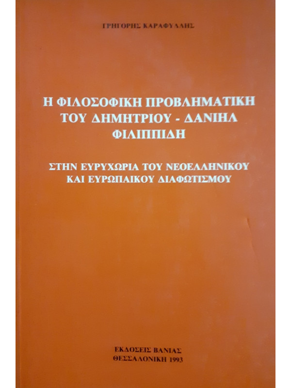 Η ΦΙΛΟΣΟΦΙΚΗ ΠΡΟΒΛΗΜΑΤΙΚΗ ΤΟΥ ΔΗΜΗΤΡΙΟΥ - ΔΑΝΙΗΛ ΦΙΛΙΠΠΙΔΗ