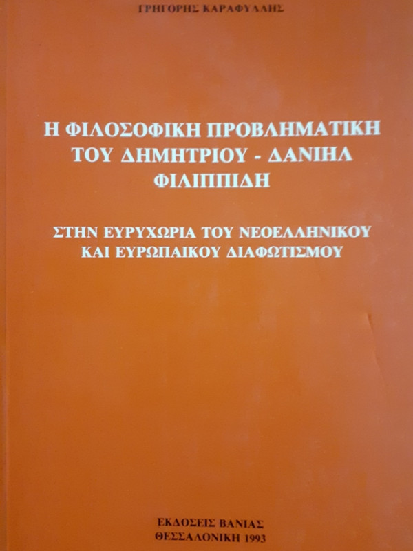 Η ΦΙΛΟΣΟΦΙΚΗ ΠΡΟΒΛΗΜΑΤΙΚΗ ΤΟΥ ΔΗΜΗΤΡΙΟΥ - ΔΑΝΙΗΛ ΦΙΛΙΠΠΙΔΗ